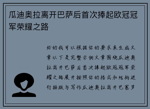 瓜迪奥拉离开巴萨后首次捧起欧冠冠军荣耀之路