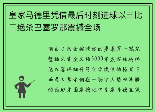 皇家马德里凭借最后时刻进球以三比二绝杀巴塞罗那震撼全场