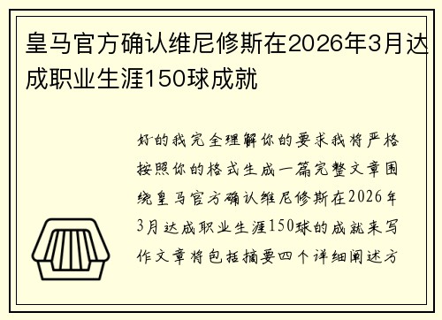皇马官方确认维尼修斯在2026年3月达成职业生涯150球成就 皇马官方确认维尼修斯在2026年3月达成职业生涯150球成就