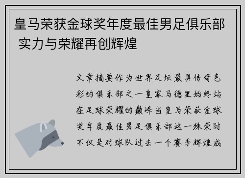皇马荣获金球奖年度最佳男足俱乐部 实力与荣耀再创辉煌