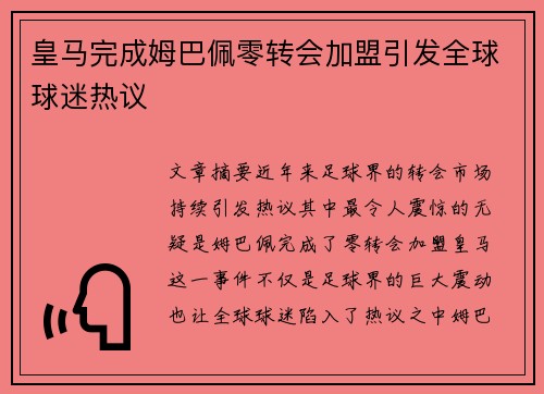 皇马完成姆巴佩零转会加盟引发全球球迷热议