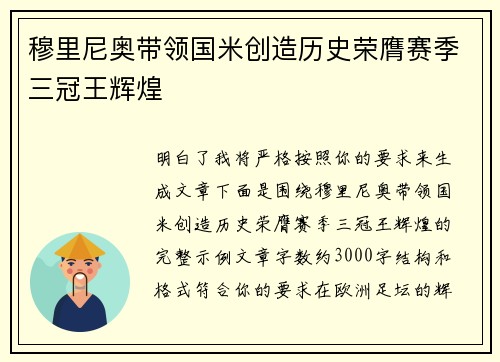 穆里尼奥带领国米创造历史荣膺赛季三冠王辉煌
