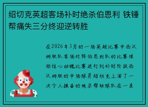 绍切克英超客场补时绝杀伯恩利 铁锤帮痛失三分终迎逆转胜