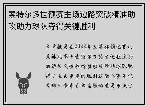 索特尔多世预赛主场边路突破精准助攻助力球队夺得关键胜利