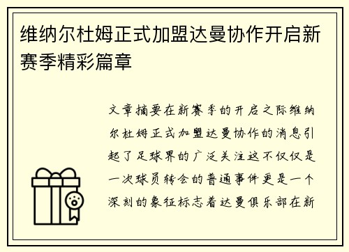 维纳尔杜姆正式加盟达曼协作开启新赛季精彩篇章