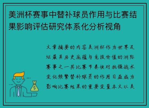 美洲杯赛事中替补球员作用与比赛结果影响评估研究体系化分析视角 美洲杯赛事中替补球员作用与比赛结果影响评估研究体系化分析视角