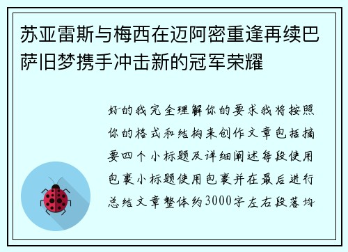 苏亚雷斯与梅西在迈阿密重逢再续巴萨旧梦携手冲击新的冠军荣耀 苏亚雷斯与梅西在迈阿密重逢再续巴萨旧梦携手冲击新的冠军荣耀