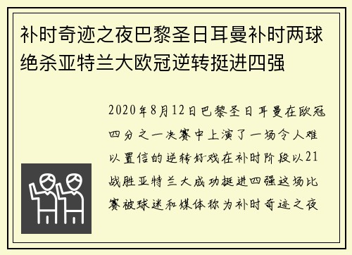 补时奇迹之夜巴黎圣日耳曼补时两球绝杀亚特兰大欧冠逆转挺进四强