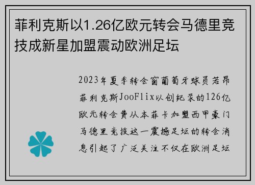 菲利克斯以1.26亿欧元转会马德里竞技成新星加盟震动欧洲足坛