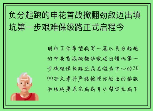 负分起跑的申花首战掀翻劲敌迈出填坑第一步艰难保级路正式启程今