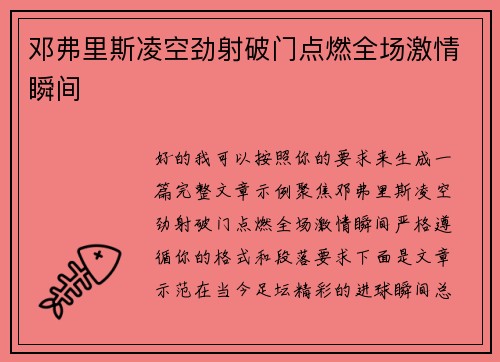 邓弗里斯凌空劲射破门点燃全场激情瞬间 邓弗里斯凌空劲射破门点燃全场激情瞬间