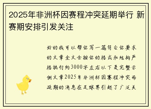 2025年非洲杯因赛程冲突延期举行 新赛期安排引发关注