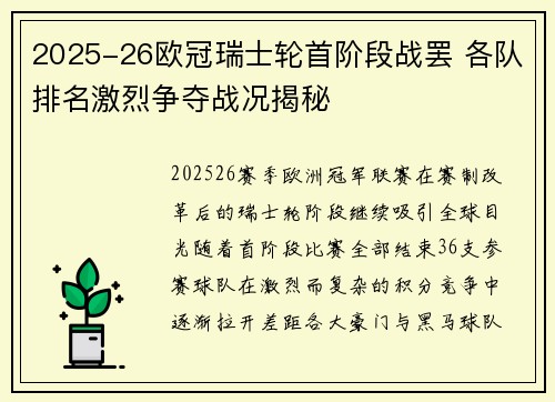 2025-26欧冠瑞士轮首阶段战罢 各队排名激烈争夺战况揭秘