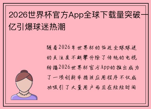 2026世界杯官方App全球下载量突破一亿引爆球迷热潮