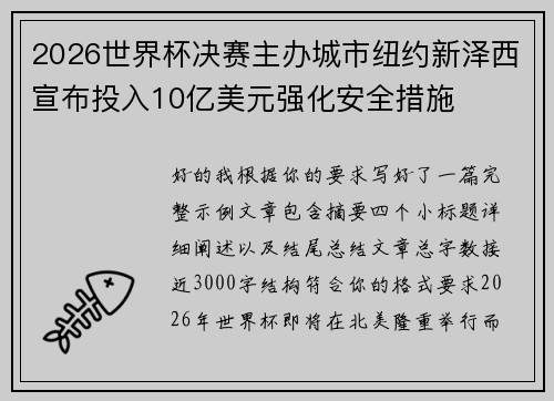 2026世界杯决赛主办城市纽约新泽西宣布投入10亿美元强化安全措施 2026世界杯决赛主办城市纽约新泽西宣布投入10亿美元强化安全措施