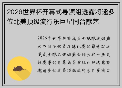 2026世界杯开幕式导演组透露将邀多位北美顶级流行乐巨星同台献艺