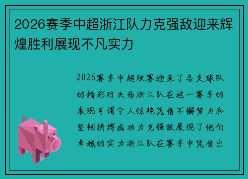 2026赛季中超浙江队力克强敌迎来辉煌胜利展现不凡实力