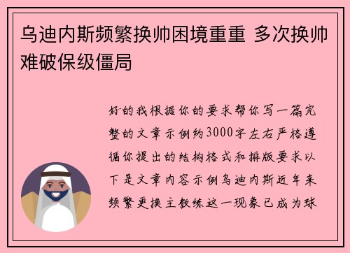 乌迪内斯频繁换帅困境重重 多次换帅难破保级僵局 乌迪内斯频繁换帅困境重重 多次换帅难破保级僵局