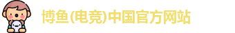 博鱼(电竞)中国官方网站